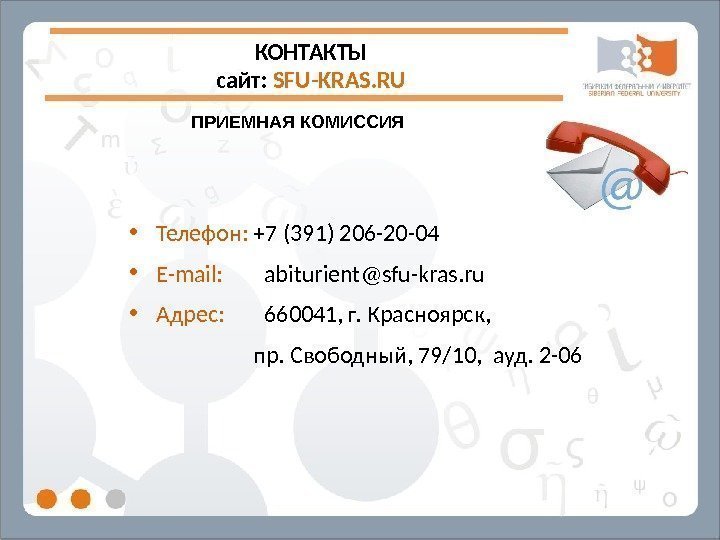 КОНТАКТЫ сайт:  SFU-KRAS. RU • Телефон:  +7 (391) 206 -20 -04 