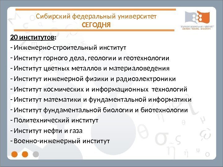 Сибирский федеральный университет СЕГОДНЯ 20 институтов : - Инженерно-строительный институт - Институт горного дела,