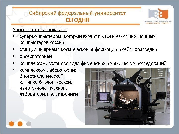 Сибирский федеральный университет СЕГОДНЯ Университет располагает:  • суперкомпьютером, который входит в «ТОП-50» самых