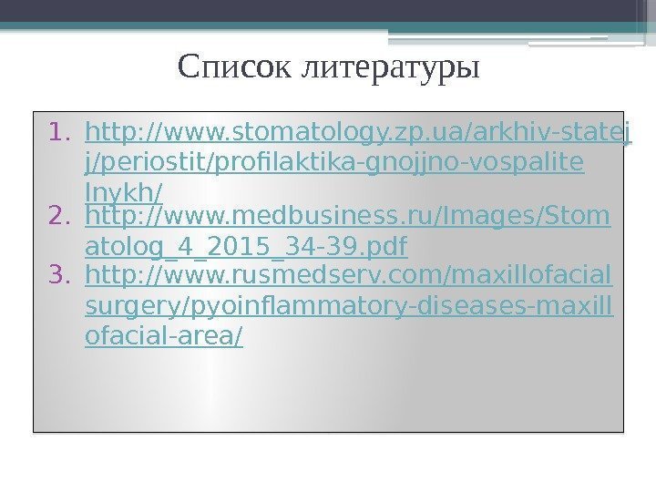 Список литературы 1. http: //www. stomatology. zp. ua/arkhiv-statej j/periostit/profilaktika-gnojjno-vospalite lnykh/ 2. http: //www. medbusiness.