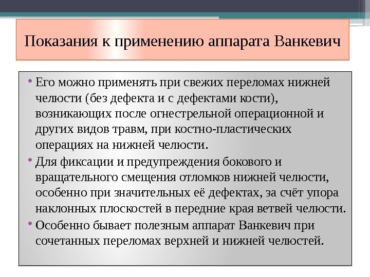 Показания к применению аппарата Ванкевич • Его можно применять при свежих переломах нижней челюсти