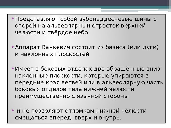  • Представляют собой зубонаддесневые шины с опорой на альвеолярный отросток верхней челюсти и