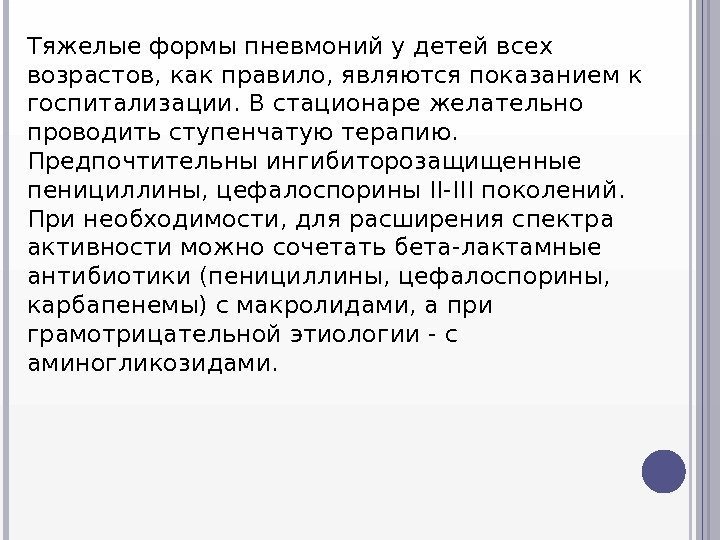 Тяжелые формы пневмоний у детей всех возрастов, как правило, являются показанием к госпитализации. В