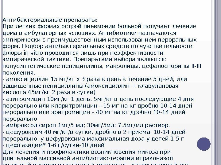 Антибактериальные препараты:  При легких формах острой пневмонии больной получает лечение дома в амбулаторных