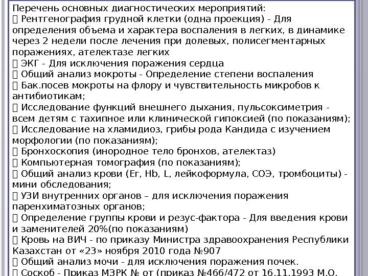 Перечень основных диагностических мероприятий: Рентгенография грудной клетки (одна проекция) - Для определения объема и