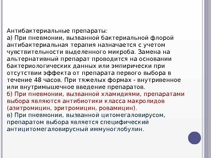 Антибактериальные препараты:  а) При пневмонии, вызванной бактериальной флорой антибактериальная терапия назначается с учетом