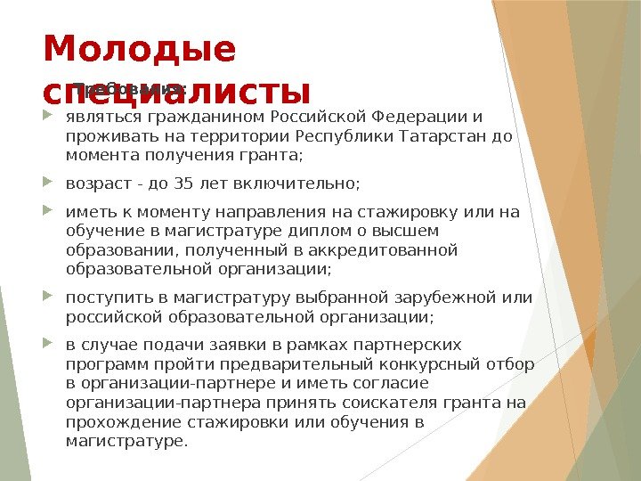 Молодые специалисты  Требования:  являться гражданином Российской Федерации и проживать на территории Республики