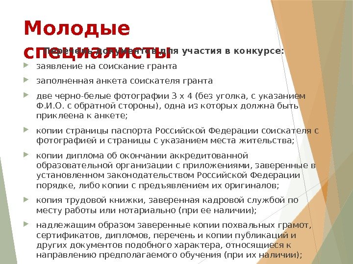 Молодые специалисты  Перечень документов для участия в конкурсе:  заявление на соискание гранта