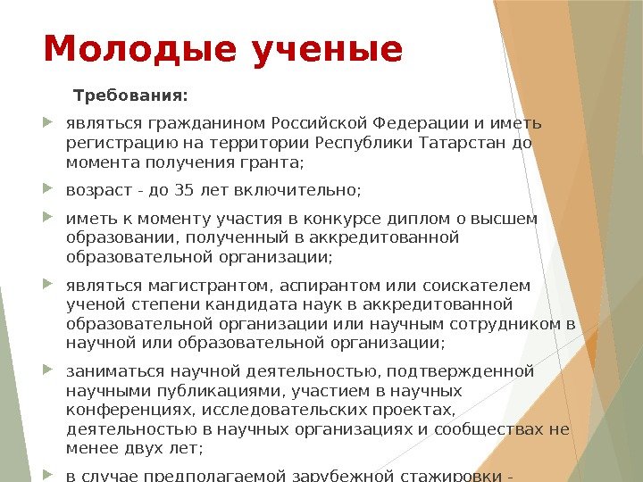 Молодые  ученые  Требования:  являться гражданином Российской Федерации и иметь регистрацию на