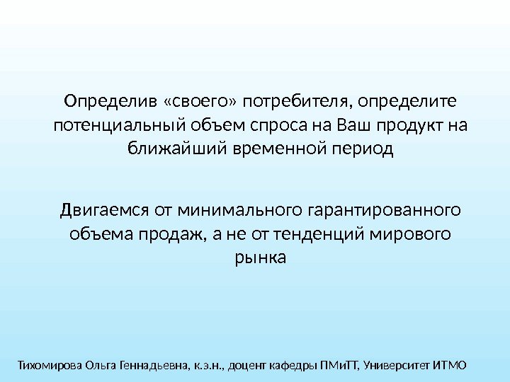 Определив «своего» потребителя, определите потенциальный объем спроса на Ваш продукт на ближайший временной период