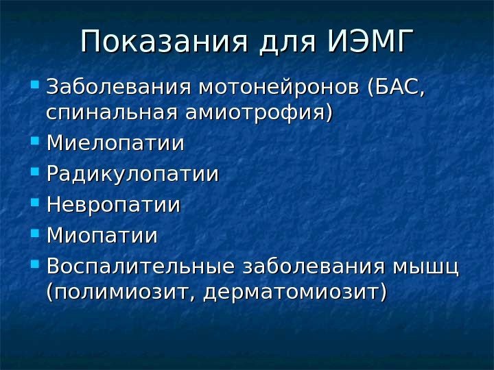 Показания для ИЭМГ Заболевания мотонейронов (БАС,  спинальная амиотрофия) Миелопатии Радикулопатии Невропатии Миопатии Воспалительные