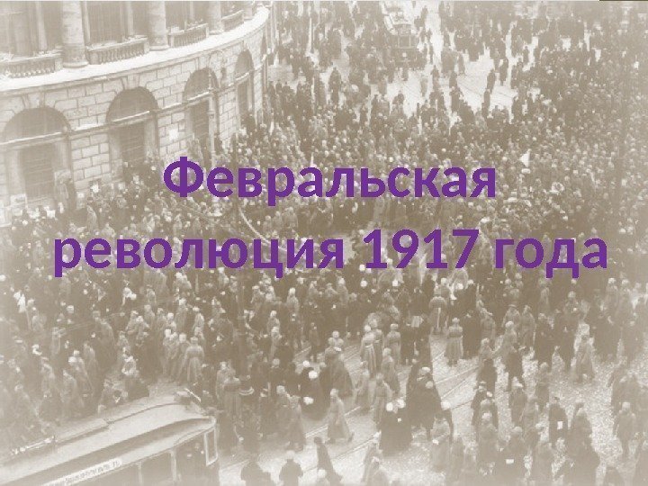  Февральская 1917 революция года Февральская революция 1917 года 