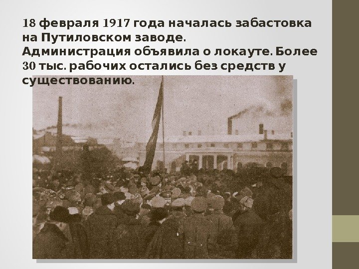 18  1917  февраля года началась забастовка  . на Путиловском заводе .