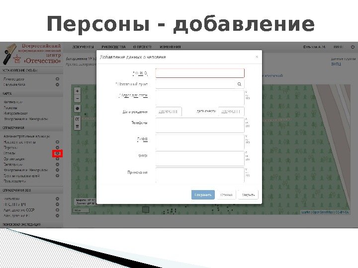 Персоны - добавление 