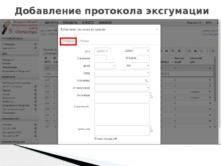 Добавление протокола эксгумации 