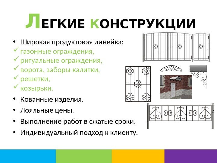 Л ЕГКИЕ К ОНСТРУКЦИИ • Широкая продуктовая линейка:  газонные ограждения,  ритуальные ограждения,