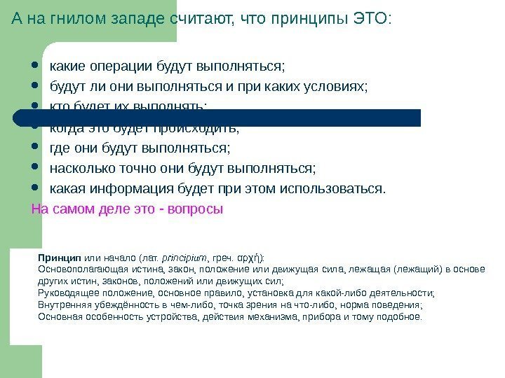 А на гнилом западе считают, что принципы ЭТО:  какие операции будут выполняться; 