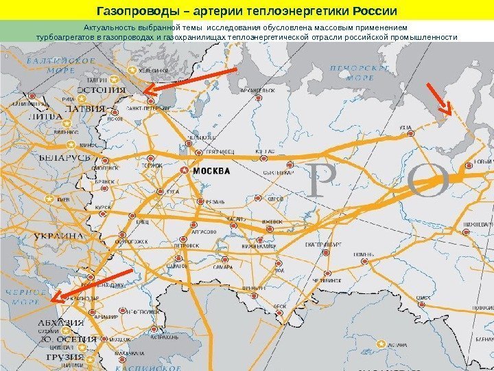 7 Газопроводы – артерии теплоэнергетики России Актуальность выбранной темы исследования обусловлена массовым применением турбоагрегатов