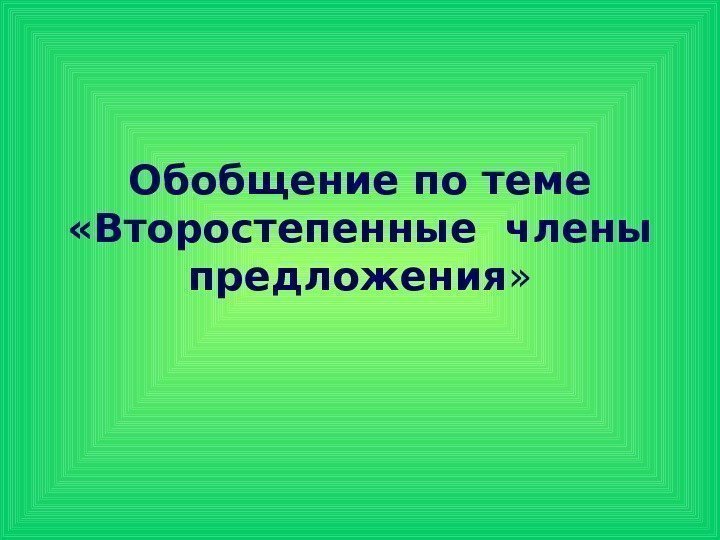 Обобщение по теме «Второстепенные члены предложения »  