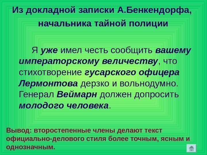 Из докладной записки А. Бенкендорфа,  начальника тайной полиции   Я уже имел