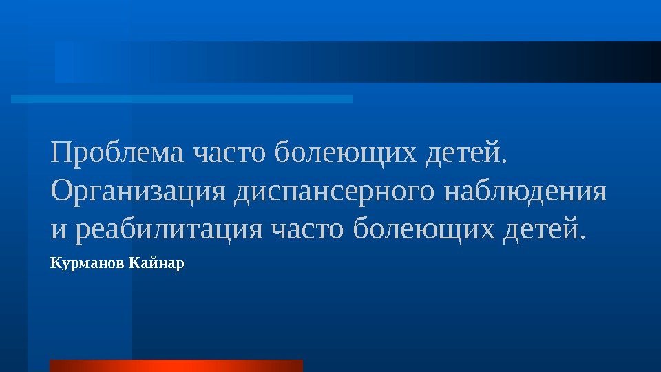 Проблема часто болеющих детей.  Организация диспансерного наблюдения и реабилитация часто болеющих детей. Курманов