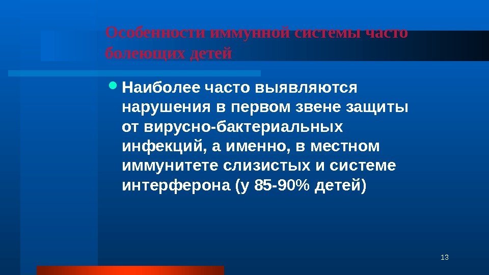 Особенности иммунной системы часто болеющих детей Наиболее часто выявляются нарушения в первом звене защиты