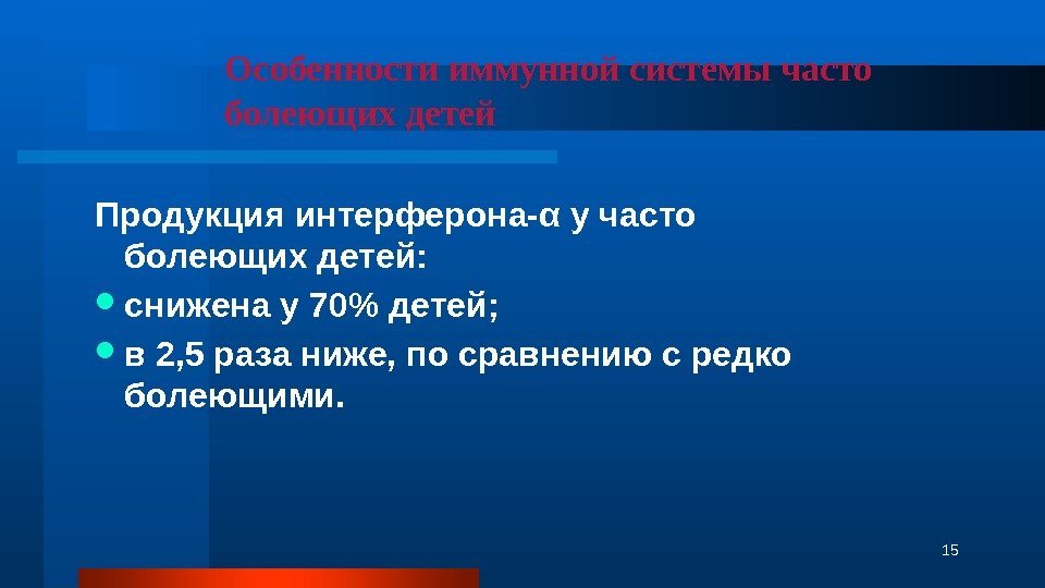 Особенности иммунной системы часто болеющих детей Продукция интерферона-α у часто болеющих детей:  снижена