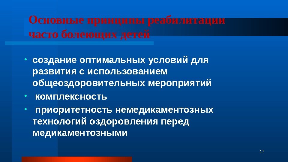 Основные принципы реабилитации часто болеющих детей • создание оптимальных условий для развития с использованием