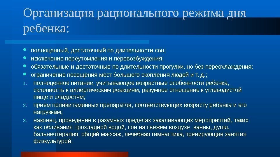 Организация рационального режима дня ребенка:  полноценный, достаточный по длительности сон;  исключение переутомления