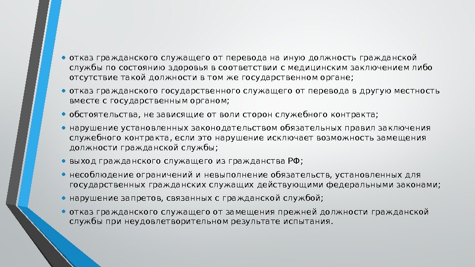  • отказ гражданского служащего от перевода на иную должность гражданской службы по состоянию