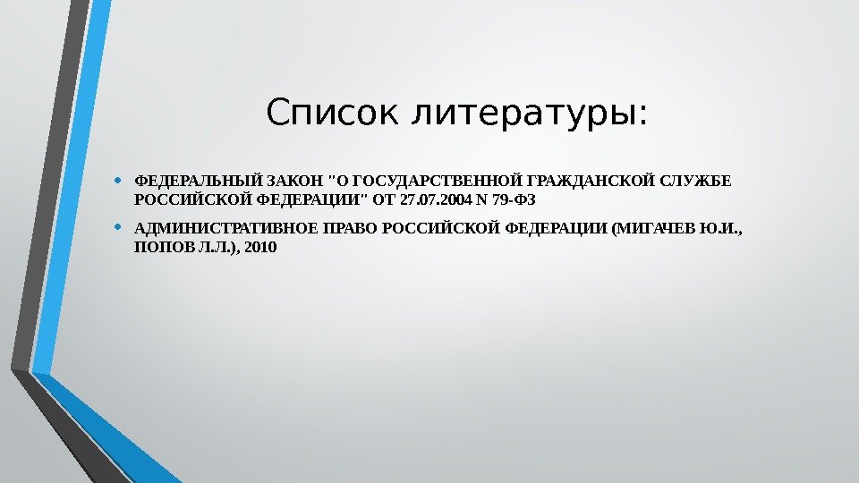 Список литературы:  • ФЕДЕРАЛЬНЫЙ ЗАКОН О ГОСУДАРСТВЕННОЙ ГРАЖДАНСКОЙ СЛУЖБЕ РОССИЙСКОЙ ФЕДЕРАЦИИ ОТ 27.