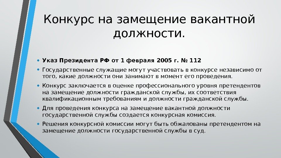 Конкурс на замещение вакантной должности.  • Указ Президента РФ от 1 февраля 2005