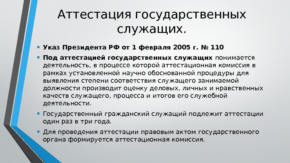 Аттестация государственных служащих.  • Указ Президента РФ от 1 февраля 2005 г. №