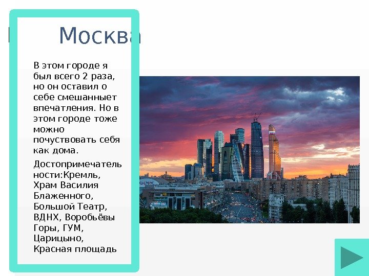  Москва В этом городе я был всего 2 раза,  но он оставил