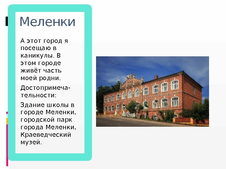 Меленки А этот город я посещаю в каникулы. В этом городе живёт часть моей