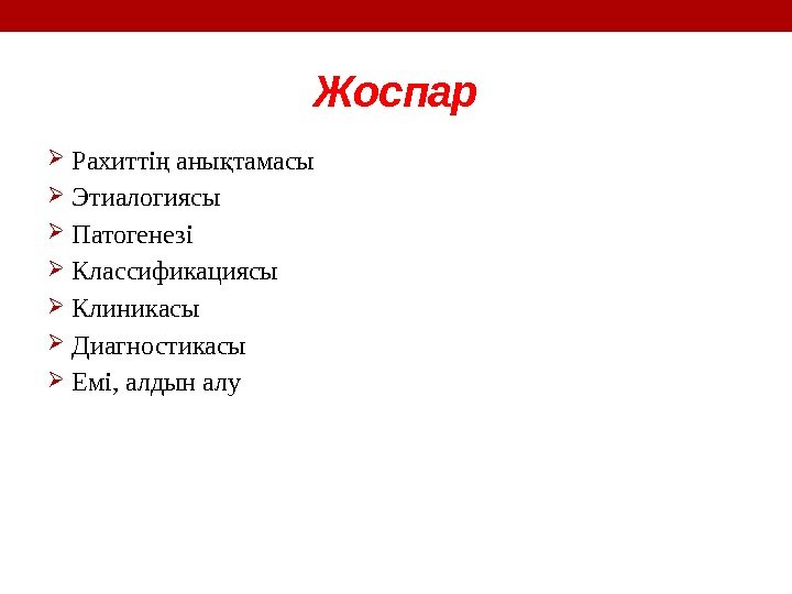 Жоспар  Рахитті аны тамасың қ  Этиалогиясы  Патогенезі  Классификациясы  Клиникасы