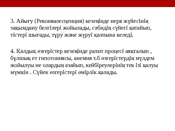 3. Айы у (Реконвалесценция) кезе інде нерв ж йесіні ғ ң ү ң за