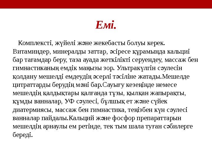 Емі. Комплексті, ж йелі ж не жекебасты болуы керек. ү ә Витаминдер, минералды заттар,