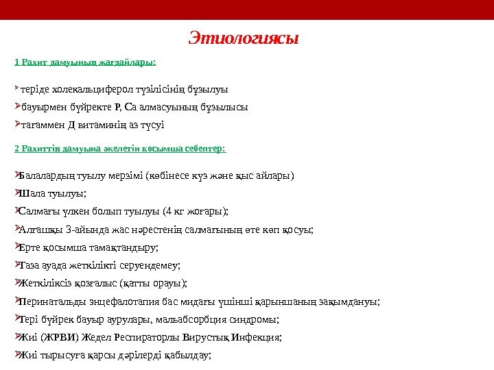 Этиологиясы 1 Рахит дамуыны жа дайлары: ң ғ  теріде холекальциферол т зілісіні б