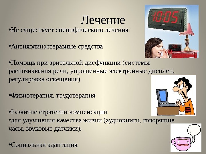  • Не существует специфического лечения  • Антихолинэстеразные средства  • Помощь при