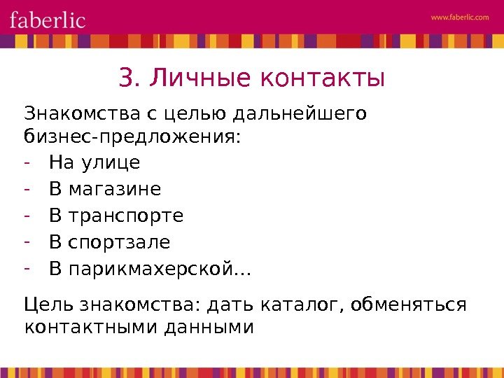 Знакомства с целью дальнейшего бизнес-предложения: - На улице - В магазине - В транспорте