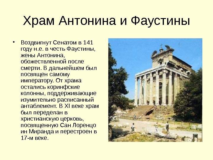 Храм Антонина и Фаустины • Воздвигнут Сенатом в 141 году н. е. в честь