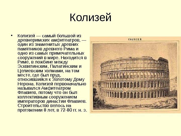 Колизей • Колизей — самый большой из древнеримских амфитеатров, — один из знаменитых древних