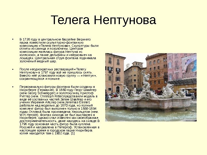 Телега Нептунова • В 1736 году в центральном бассейне Верхнего парка поместили скульптурно-фонтанную композицию
