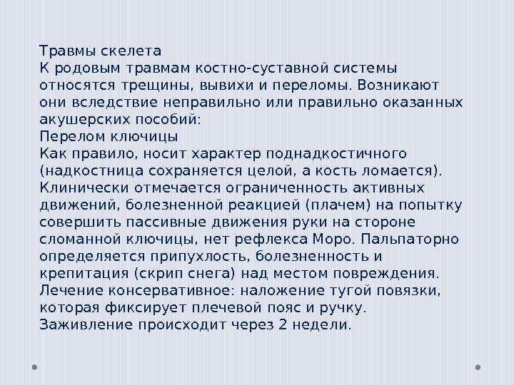 Травмы скелета К родовым травмам костно-суставной системы относятся трещины, вывихи и переломы. Возникают они