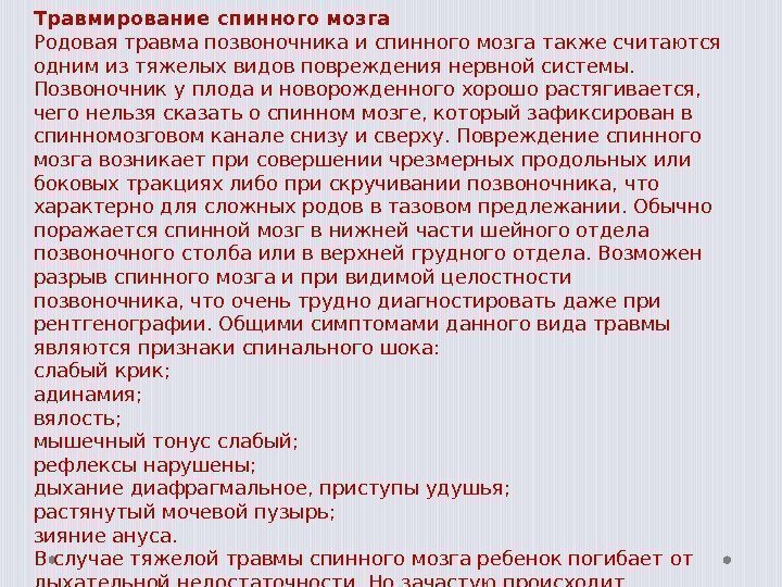 Травмирование спинного мозга Родовая травма позвоночника и спинного мозга также считаются одним из тяжелых