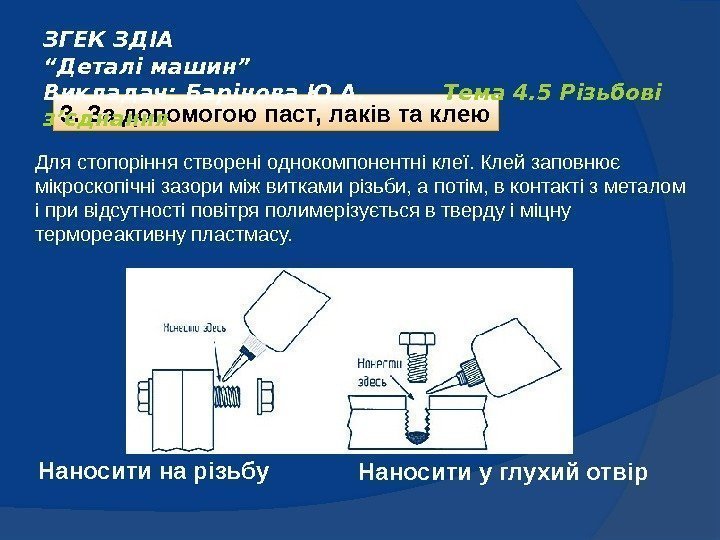 3. За допомогою паст, лаків та клею. ЗГЕК ЗДІА     “Деталі