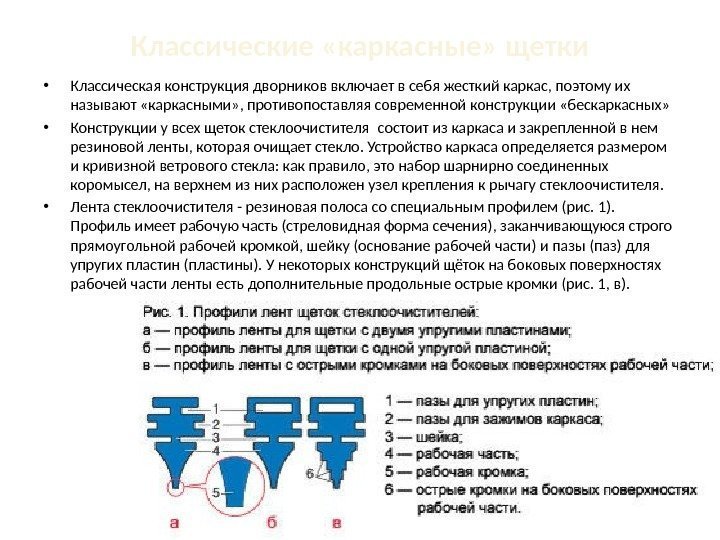 Классические «каркасные» щетки • Классическая конструкция дворников включает в себя жесткий каркас, поэтому их