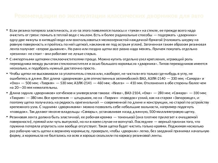 Рекомендации по эксплуатации классических дворников для авто • Если резина потеряла эластичность, а из-за