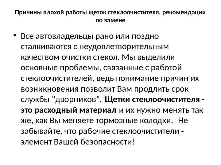 Причины плохой работы щеток стеклоочистителя, рекомендации по замене • Все автовладельцы рано или поздно